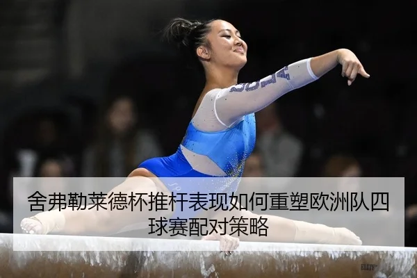 she-fu-lei-lai-de-bei-tui-gan-biao-xian-ru-he-zhong-su-ou-zhou-dui-si-qiu-sai-pei-dui-ce-lve-2-282.jpg